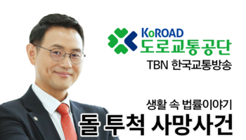 TBN라디오 ‘생활 속 법률이야기’ - 돌 투척 사망사건 [이승우변호사]