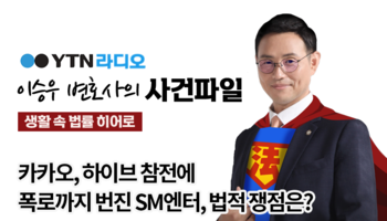 YTN라디오 - 카카오, 하이브 참전에 폭로까지 번진 SM엔터, 법적 쟁점은? [이승우, 