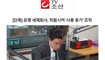 유명 세제회사, 직원시켜 '사용 후기' 조작 [안지성변호사 인터뷰]