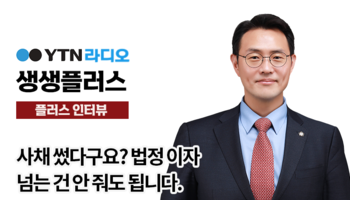 [생생플러스] YTN라디오 - "사채 썼다구요? 법정 이자 넘는건 안줘도 됩니다.