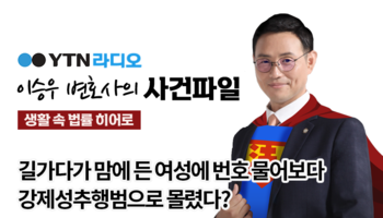 YTN라디오 - 길가다가 맘에 든 여성에 번호 물어보다 강제성추행범으로 몰렸다? [이승우,