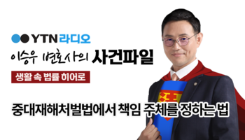 YTN라디오 -  중대재해처벌법에서 책임 주체를 정하는 법 [이승우, 조범석 변호사 인터뷰