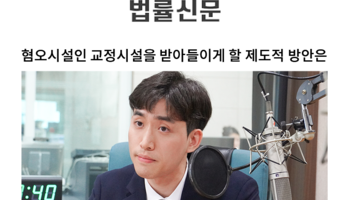 혐오시설인 교정시설을 받아들이게 할 제도적 방안은 [김지수 변호사 칼럼]