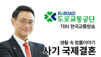 TBN라디오 ‘생활 속 법률이야기’ - 사기 국제결혼 [이승우변호사]