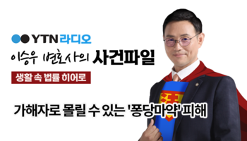 YTN라디오 - 가해자로 몰릴 수 있는 '퐁당마약' 피해 [이승우, 안지성변호사 인터뷰]