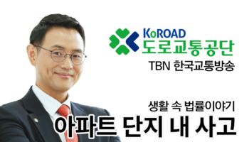 TBN 도로교통법 - 아파트 단지 내 사고 [이승우변호사 인터뷰]