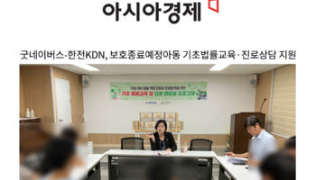 굿네이버스-한전KDN, 보호종료예정아동 기초법률교육·진로상담 지원 [송지영, 임대현 변호사