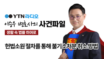 YTN라디오 - 헌법소원 절차를 통해 불기소처분 취소 방법 [이승우, 전성배변호사 인터뷰]