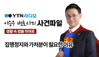 YTN라디오 -  집행정지와 가처분이 필요한 이유 [이승우, 안성훈 변호사 인터뷰]