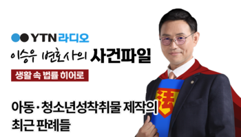 YTN라디오 - 아동·청소년성착취물 제작의 최근 판례들 [이승우, 여송화변호사 인터뷰]