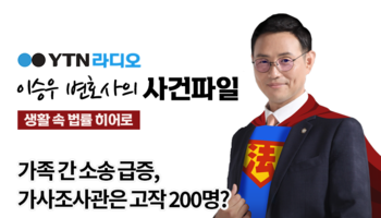 YTN라디오 - 가족 간 소송 급증, 가사조사관은 고작 200명? [이승우, 박기태변호사 