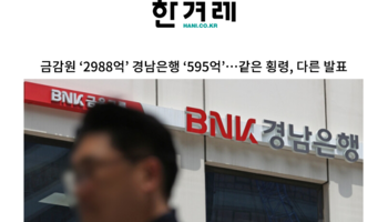 금감원 ‘2988억’ 경남은행 ‘595억’…같은 횡령, 다른 발표 [김범선 변호사 인터뷰]
