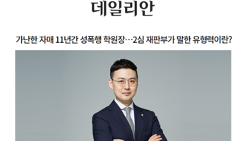가난한 자매 11년간 성폭행 학원장…2심 재판부가 말한 유형력이란? [안성훈변호사 인터뷰]