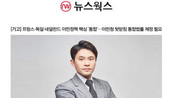 [기고] 프랑스·독일·네덜란드 이민정책 핵심 '통합'…이민청 뒷받침 통합법률 제정 필요 [