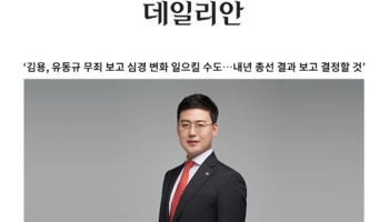 '김용, 유동규 무죄 보고 심경 변화 일으킬 수도…내년 총선 결과 보고 결정할 것' [안성