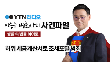 YTN라디오 -  허위 세금계산서로 조세포탈 범죄 [이승우, 국상우 변호사 인터뷰]