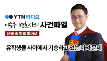 YTN라디오 - 유학생들 사이에서 기승하고 있는 마약 문제 [이승우, 한다은변호사 인터뷰]
