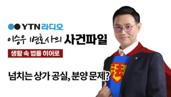 YTN라디오 -  넘치는 상가 공실, 분양 문제? [이승우, 박기태 변호사 인터뷰]