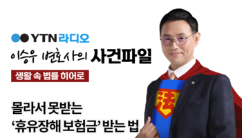 YTN라디오 - 자동차보험 중 유용한  '무보험차 상해' [신명철 변호사, 이규창 손해사정