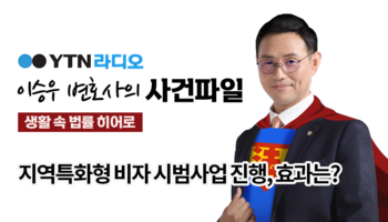 YTN라디오 - 지역특화형 비자 시범사업 진행, 효과는? [이승우, 정연재변호사 인터뷰]