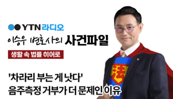 YTN라디오 - '차라리 부는 게 낫다' 음주측정 거부가 더 문제인 이유 [이승우, 우지원