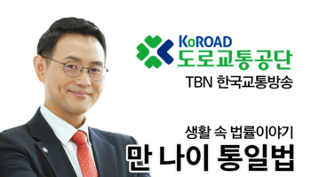 TBN 민법 - 만 나이 통일법 [이승우변호사 인터뷰]