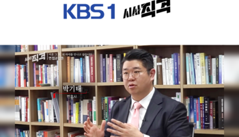 박기태변호사, KBS 시사직격 면접교섭권 지킬 방법 및 대안 관련 인터뷰