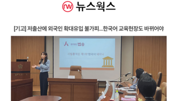 저출산에 외국인 확대유입 불가피…한국어 교육현장도 바뀌어야