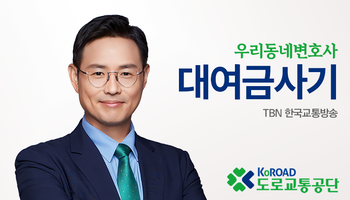 TBN라디오 ‘우리 동네 변호사’ - 대여금사기 [이승우변호사]