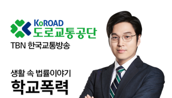 TBN 학교폭력예방법 - 학교폭력 [신명철변호사 인터뷰]