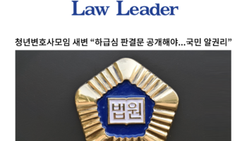 청년변호사모임 새변 '하급심 판결문 공개해야...국민 알권리' [이승우, 안성훈변호사 인터