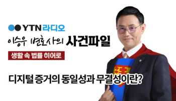 YTN라디오 - 디지털 증거의 동일성과 무결성이란? [이승우, 조범석 변호사 인터뷰]