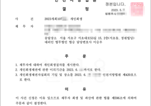 신용회복제도를 진행했으나 채무탕감을 위해 개인