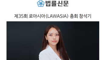제35회 로아시아(LAWASIA) 총회 참석기 [박다솜변호사 인터뷰]