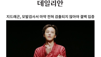 지드래곤, 모발검사서 마약 전혀 검출되지 않아야 결백 입증 [안성훈 변호사 인터뷰]