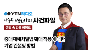 YTN라디오 - 중대재해처벌법 확대 적용에 대한 기업 컨설팅 방법 [이승우, 이우경 변호사