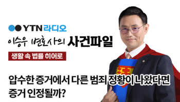 YTN라디오 - 압수한 증거에서 다른 범죄 정황이 나왔다면 증거 인정될까? [이승우, 박한