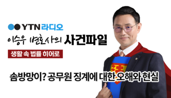 YTN라디오 -솜방망이? 공무원 징계에 대한 오해와 현실 [이승우, 안성훈변호사 인터뷰]
