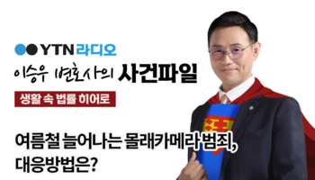 YTN라디오 - 여름철 늘어나는 몰래카메라 범죄, 대응방법은? [이승우, 이승환변호사 인터