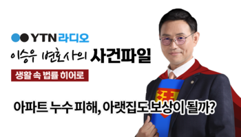 YTN라디오 - 아파트 누수 피해, 아랫집도 보상이 될까?[이승우변호사, 채현철손해사정사 