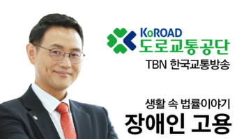 TBN 장애인고용법 - 장애인 고용 [이승우변호사 인터뷰]