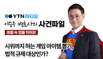 YTN라디오 - 시위까지 하는 게임 아이템 뽑기, 법적 규제 대상인가? [이승우,박기태변호