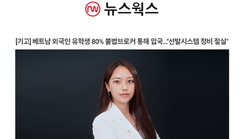 [기고] 베트남 외국인 유학생 80% 불법브로커 통해 입국…"선발시스템 정비 절실