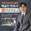 배슬찬변호사 SBS 모닝와이드 [CCTV로 본 세상] 인터뷰 출연ㅣ노상방뇨 때문에 흉기 난