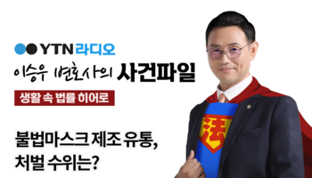 YTN라디오 - 불법마스크 제조 유통, 처벌 수위는? [이승우, 서지수변호사 인터뷰]  