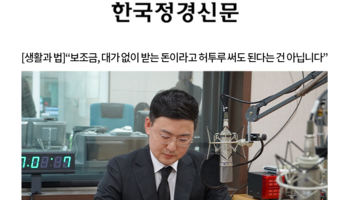 [생활과 법]“보조금, 대가 없이 받는 돈이라고 허투루 써도 된다는 건 아닙니다” [안성훈