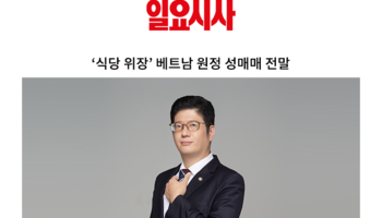 ‘식당 위장’ 베트남 원정 성매매 전말 [조범석 변호사 인터뷰]