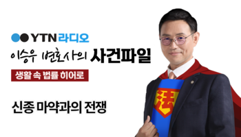 YTN라디오 - 신종 마약과의 전쟁 [이승우, 안지성 변호사 인터뷰]