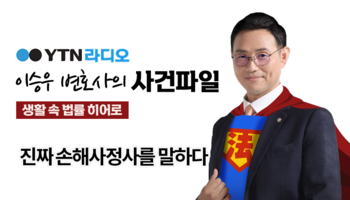 YTN라디오 - 진짜 손해사정사를 말하다 [이승우, 박기태변호사 인터뷰]