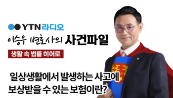 YTN라디오 -  일상생활에서 발생하는 사고에 보상받을 수 있는 보험이란? [이승우변호사,